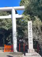 息栖神社(茨城県)