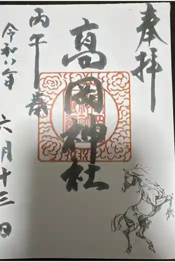 高岡神社の御朱印 2026年06月