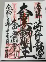 川崎大師不動堂の御朱印
