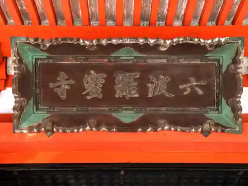 六波羅蜜寺のその他建物