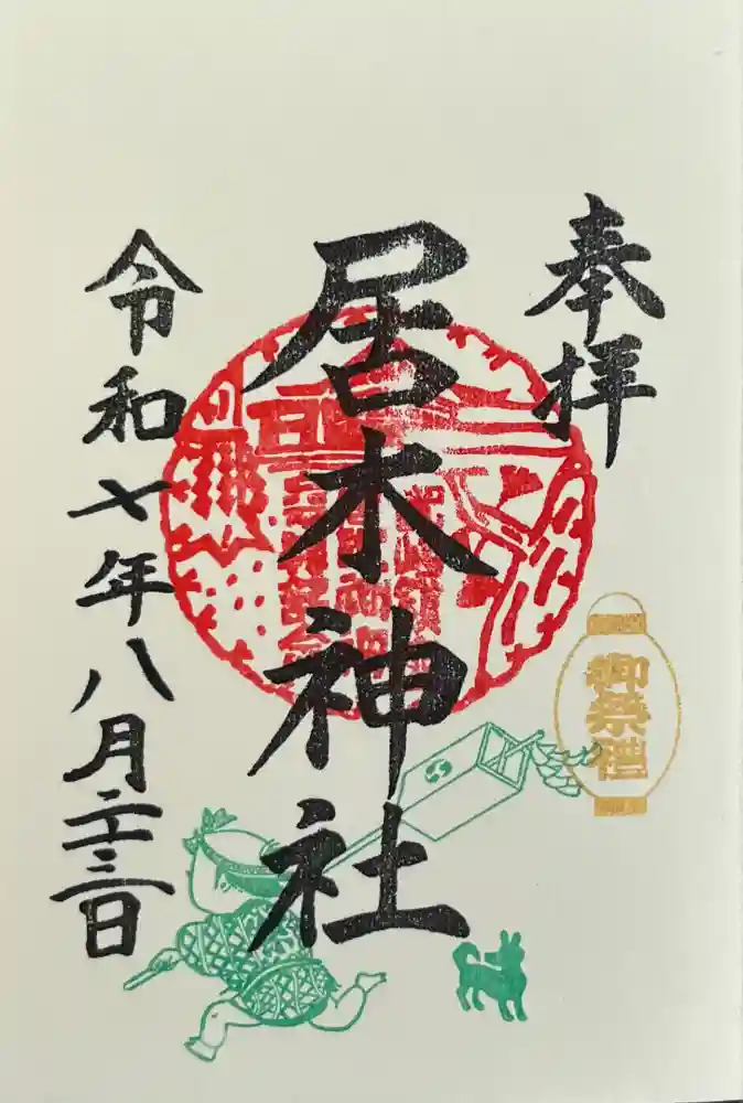 居木神社の御朱印