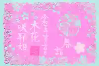 埼玉厄除け開運大師・龍泉寺(切り絵御朱印発祥の寺)の御朱印