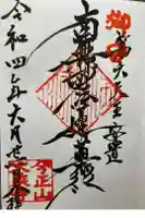 大乗寺の御朱印