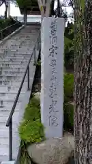 東光院(神奈川県)