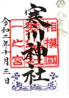 寒川神社の御朱印