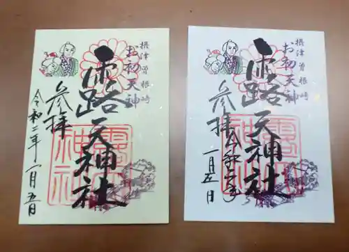 露天神社（お初天神）の御朱印