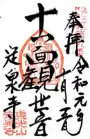 定泉寺の御朱印