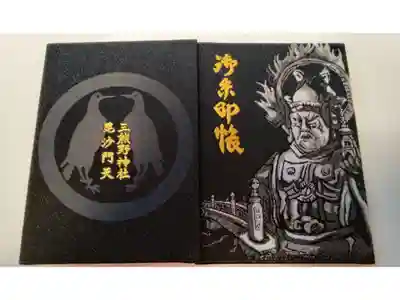 熊野神社の御朱印帳