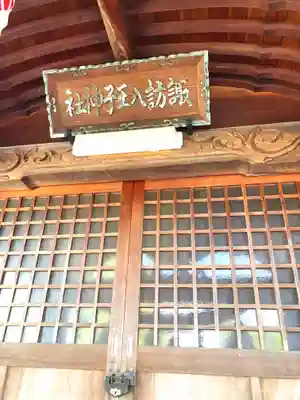 諏訪八王子神社(福井県)
