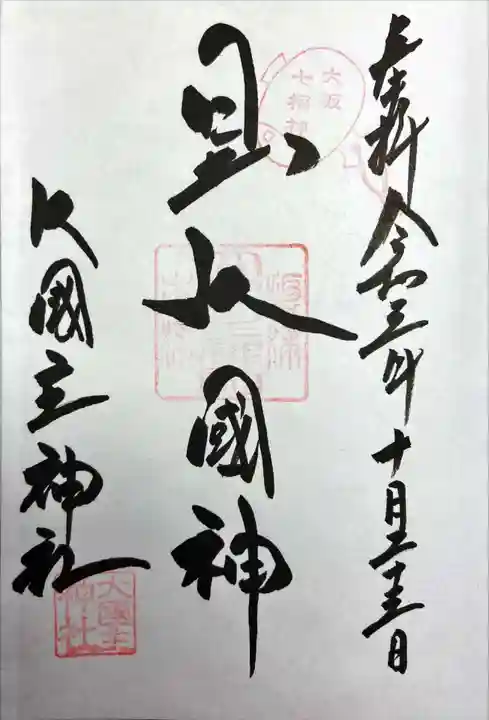 敷津松之宮 大国主神社の御朱印