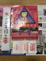 松山神社の御朱印