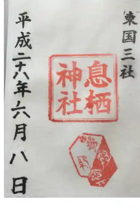 息栖神社の御朱印