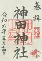 神田神社(神田明神)の御朱印