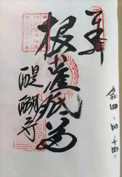 醍醐寺(上醍醐)の御朱印