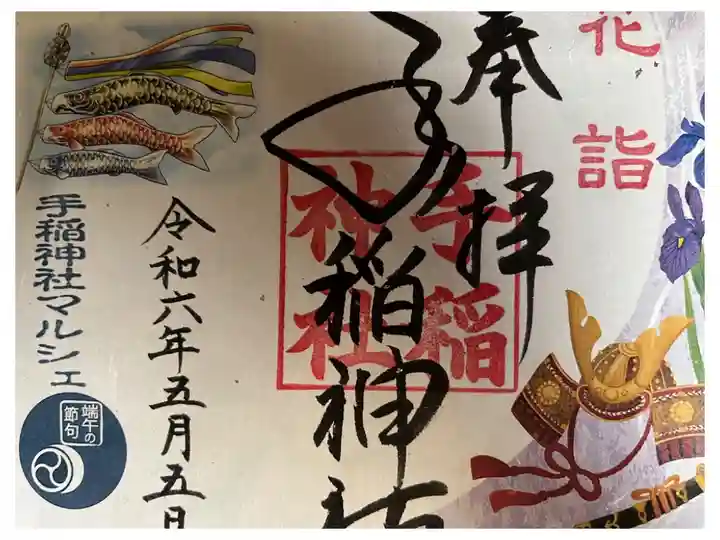 5月5日限定神社マルシェ手稲限定御朱印です。