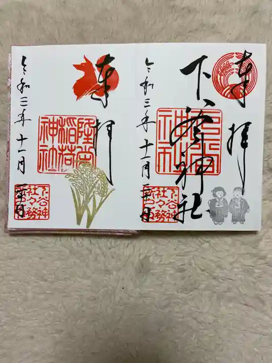 下谷神社の御朱印