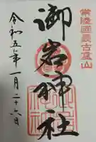 御岩神社の御朱印