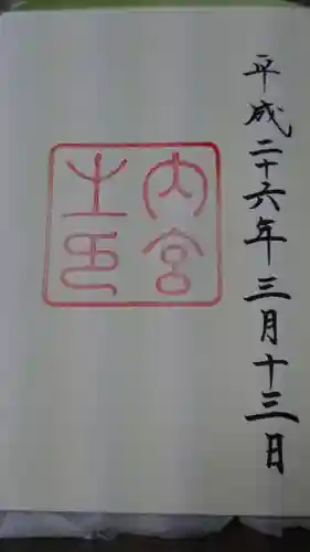 伊勢神宮内宮（皇大神宮）の{uncategorized: "未分類", other: "その他", undefined: "問題あり", building: "その他建物", grave: "お墓", sacred_gate: "鳥居", guardian: "狛犬", statue: "像", buddha: "仏像", history: "歴史", nature: "自然", garden: "庭園", animal: "動物", pagoda: "塔", temizu: "手水舎", mountain_gate: "山門・神門", sanctuary: "本殿・本堂", subordinate: "末社・摂社", art: "芸術", scenery: "景色", jizo: "地蔵", ema: "絵馬", goshuin: "御朱印", omikuji: "おみくじ", items: "授与品その他", amulet: "お守り", goshuincho: "御朱印帳", eats: "食事", festival: "お祭り", votive_dance: "神楽", shichigosan: "七五三参", wedding: "結婚式", experience: "体験その他", initially: "初詣", around: "周辺", anti_infection: "感染症対策"}