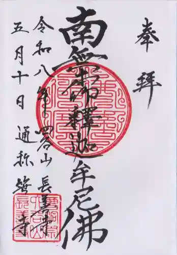 長善寺(東京都)