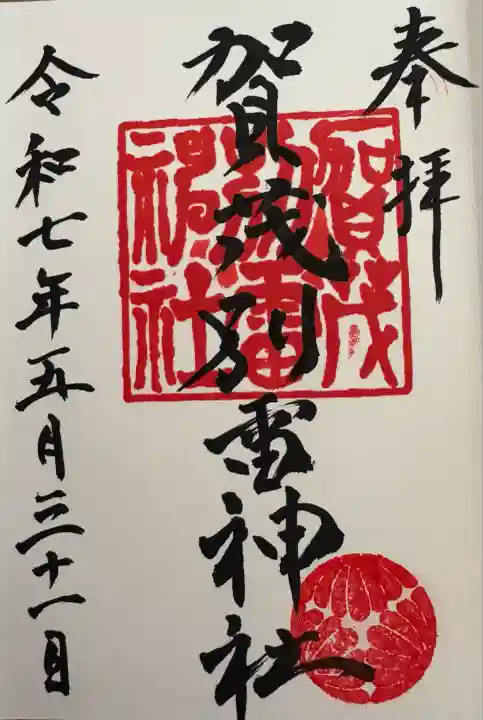 賀茂別雷神社(栃木県)