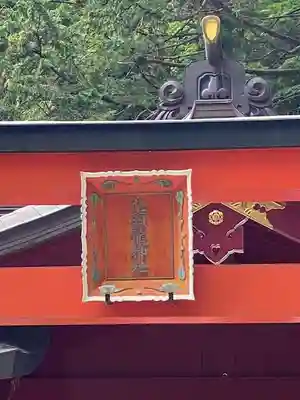 箱根神社のその他建物