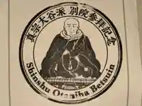 帯広別院の御朱印