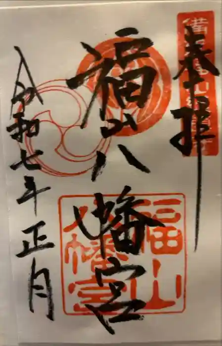 福山八幡宮の御朱印