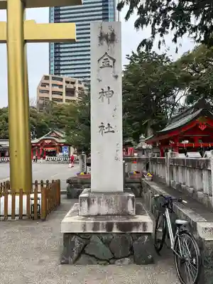 金神社(岐阜県)