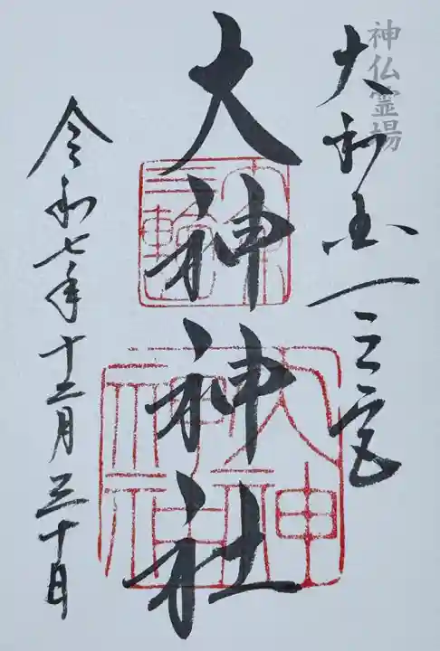 大神神社(奈良県)