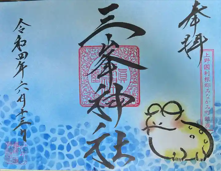 三峯神社の御朱印