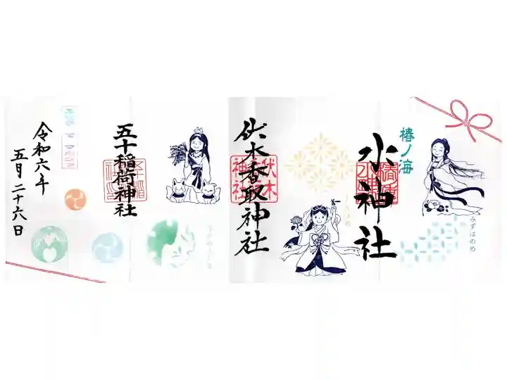 ふせぎでマルシェ3社コラボ御朱印