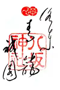 八坂神社(祇園さん)の御朱印