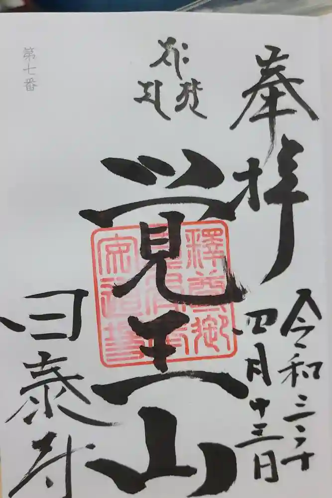 覚王山 日泰寺の御朱印
