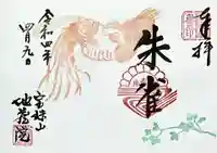 地蔵院の御朱印