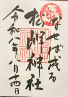 松岬神社の御朱印