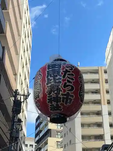 寳田恵比寿神社(東京都)
