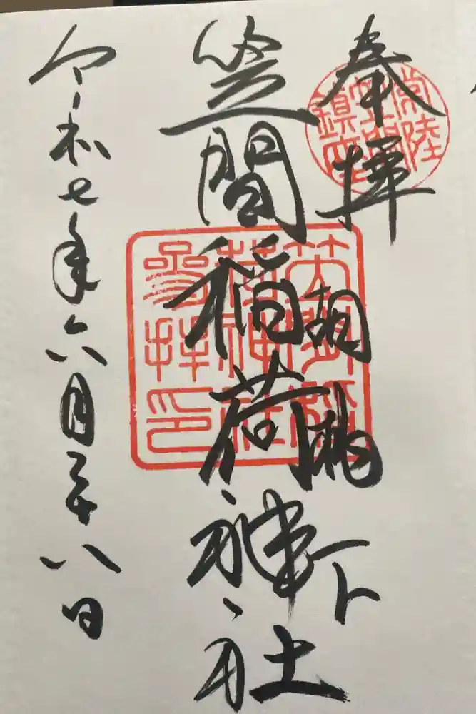 笠間稲荷神社の御朱印