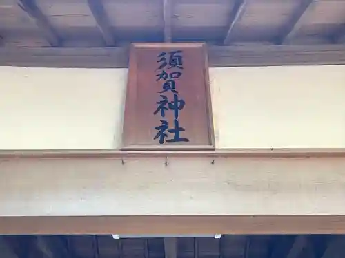須賀神社(三重県)