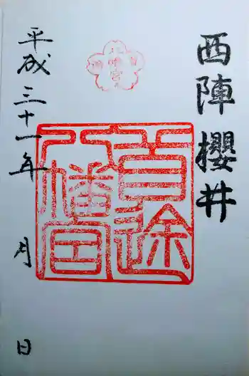 首途八幡宮の御朱印 2019年03月