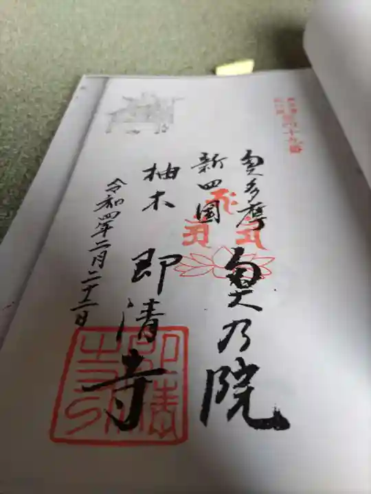 即清寺の御朱印