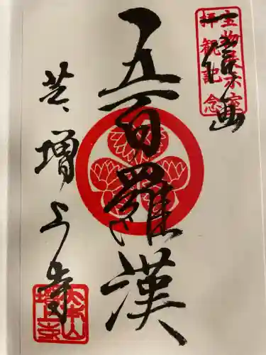 増上寺の御朱印