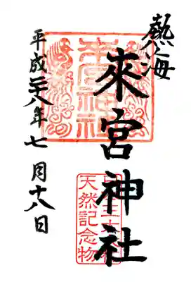 來宮神社の御朱印