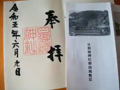 日御碕神社の御朱印