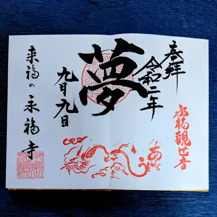 永福寺の御朱印