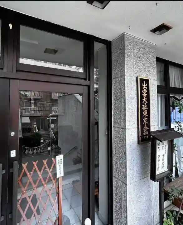 出雲大社東京分祠(東京都)