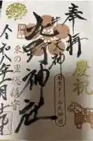 牛天神北野神社の御朱印