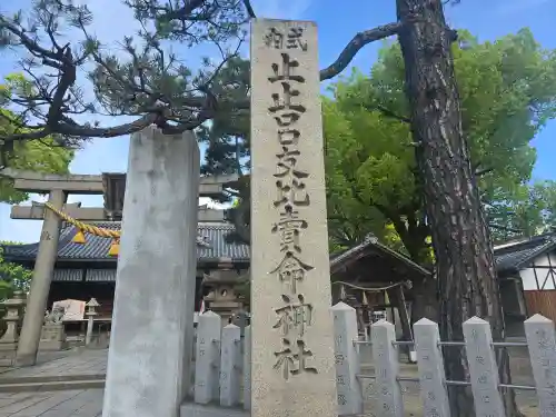 止止呂支比売命神社(大阪府)