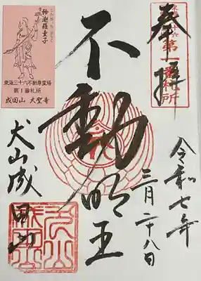 成田山名古屋別院大聖寺(犬山成田山)の御朱印