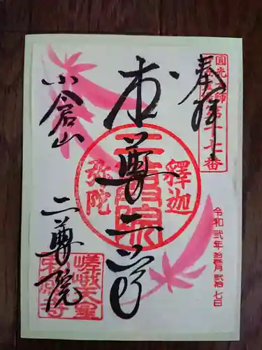 二尊院の御朱印