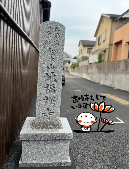 松本山 地福禅寺のその他建物